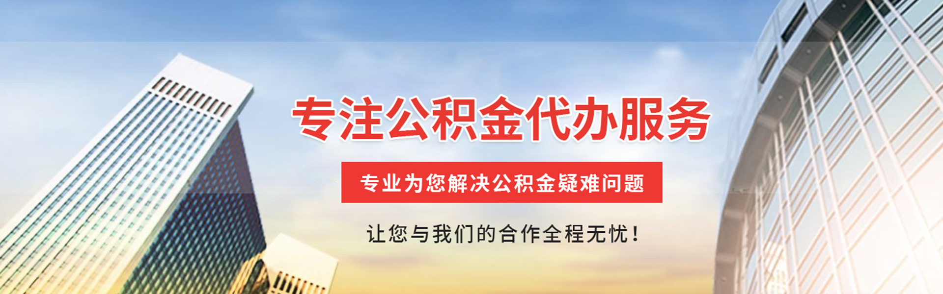锡林郭勒公积金代办