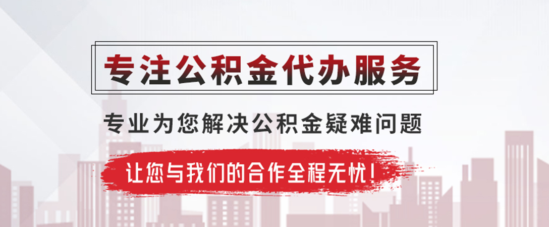 锡林郭勒公积金提取代办