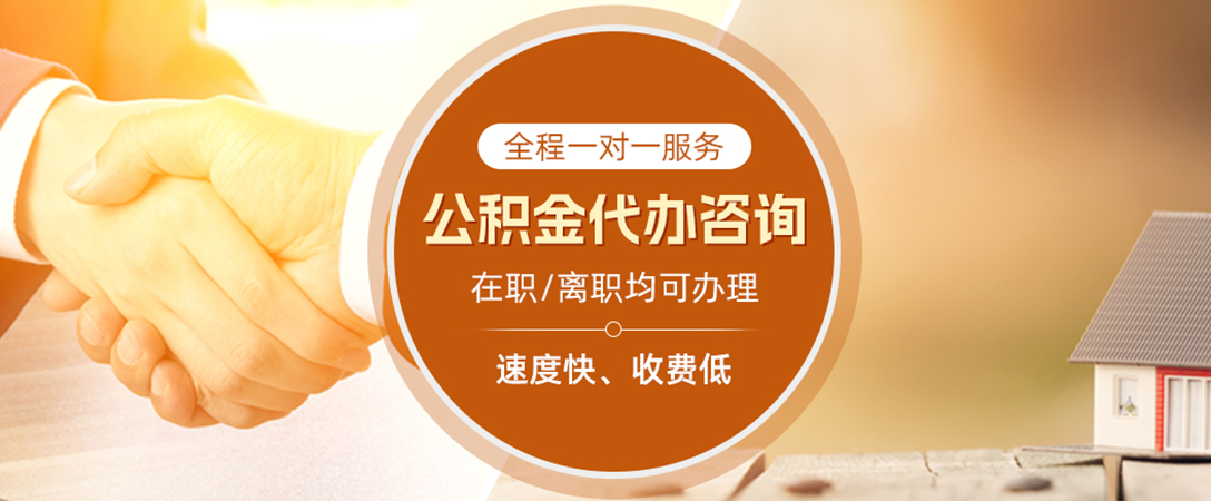 锡林郭勒公积金代办