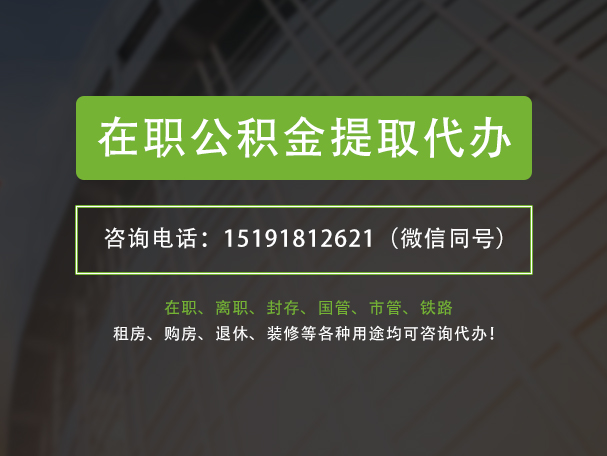 锡林郭勒在职公积金代办