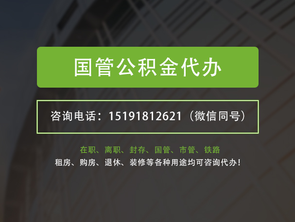 锡林郭勒国管公积金提取代办