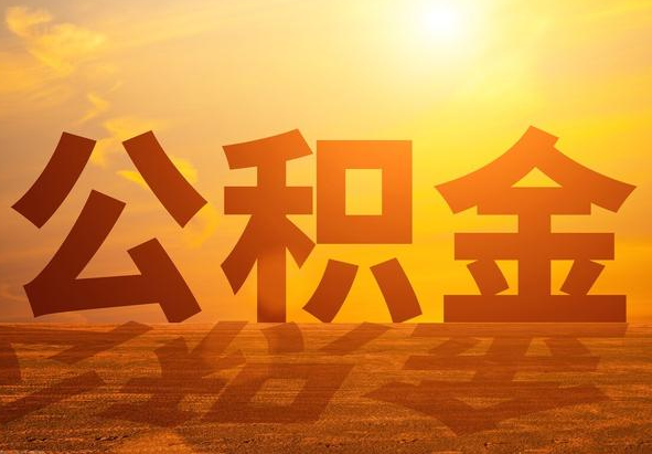 锡林郭勒2025年住房公积金政策主要调整要点‌