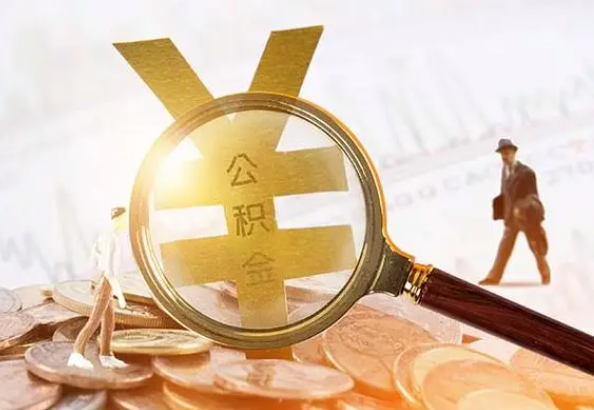 锡林郭勒2025年4月最新公积金政策解读‌