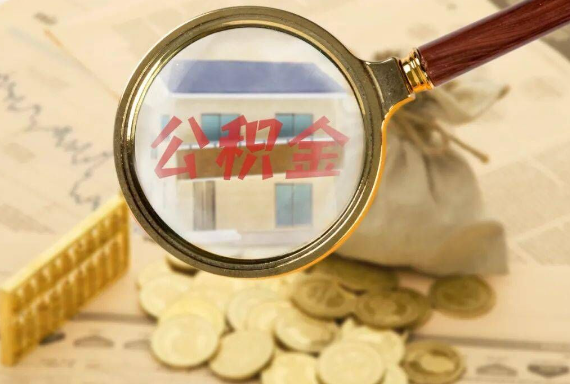 锡林郭勒如何正确选择公积金代办机构？