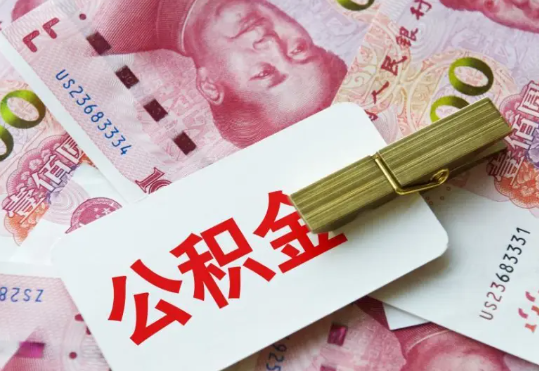 锡林郭勒2025年住房公积金惠民属性的核心体现‌