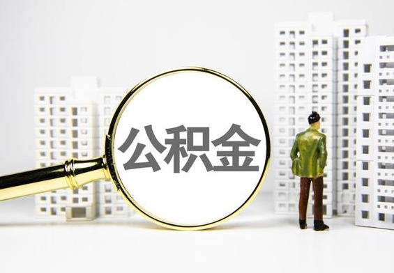 锡林郭勒公积金提取后的主要影响