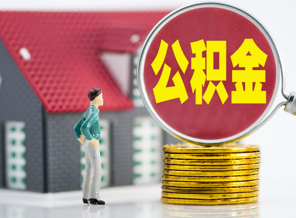 锡林郭勒租房提取公积金指南！