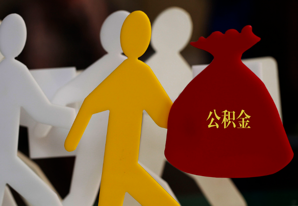 锡林郭勒西安住房公积金与汉中互认互贷